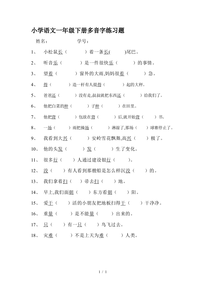 小学语文一年级下册多音字练习题