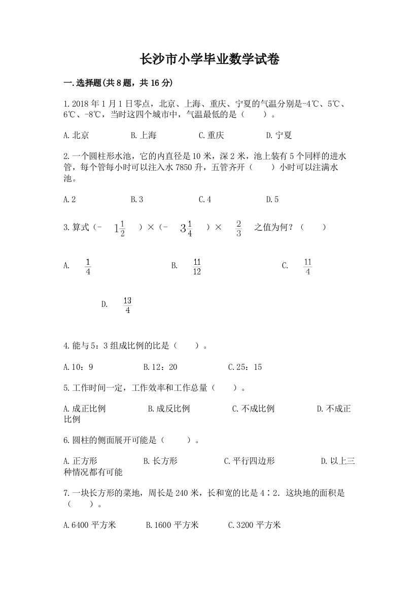 长沙市小学毕业数学试卷附精品答案