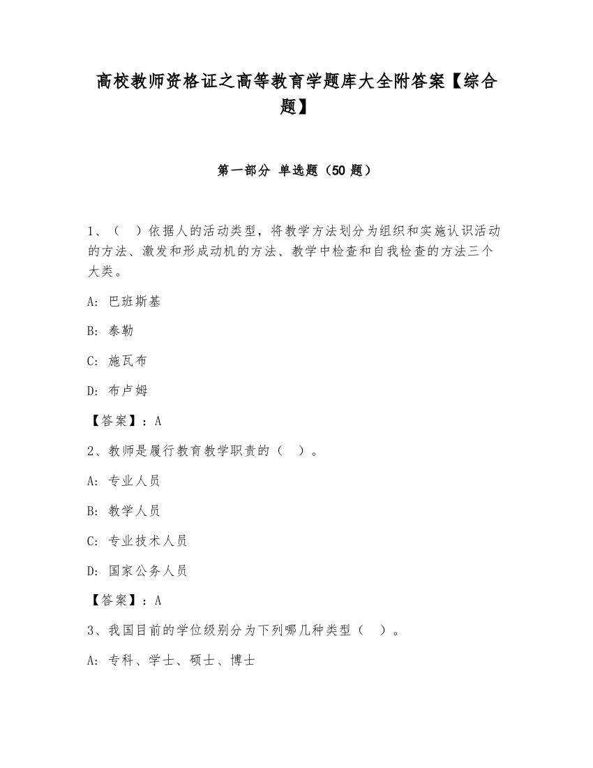 高校教师资格证之高等教育学题库大全附答案【综合题】