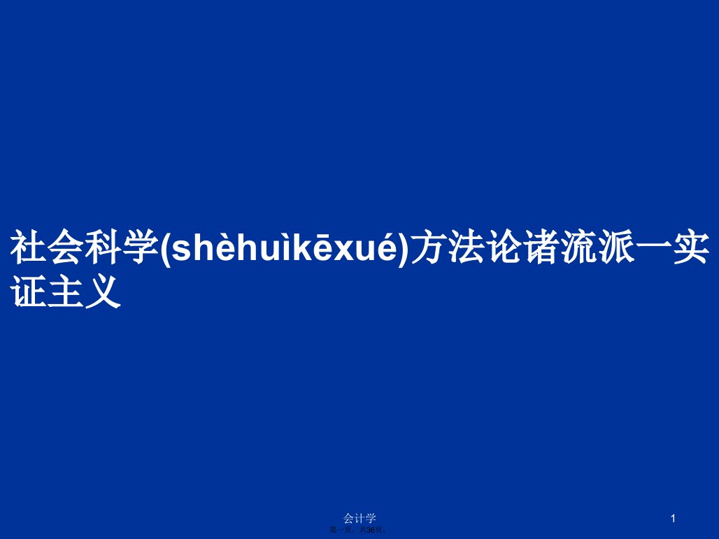 社会科学方法论诸流派一实证主义学习教案