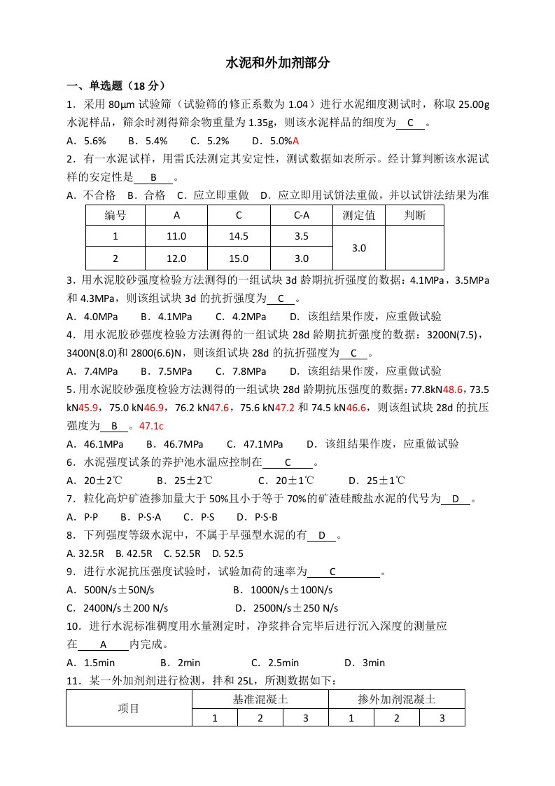 水泥和外加剂部分