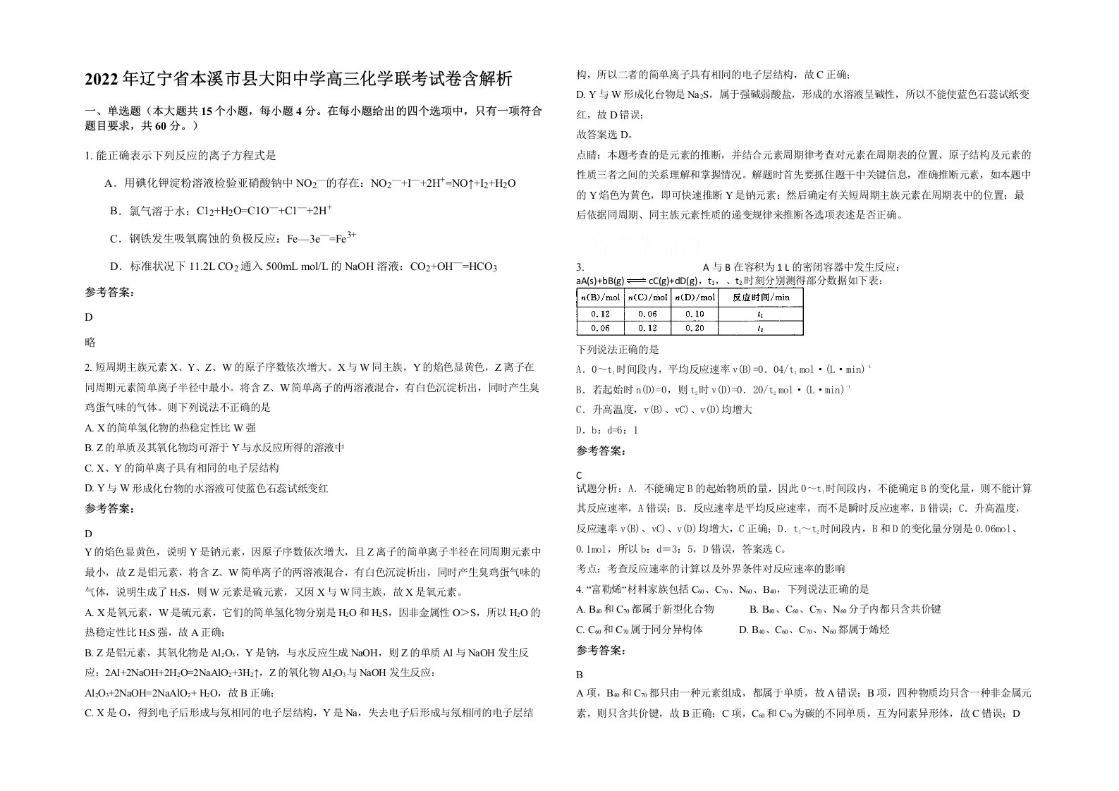 2022年辽宁省本溪市县大阳中学高三化学联考试卷含解析