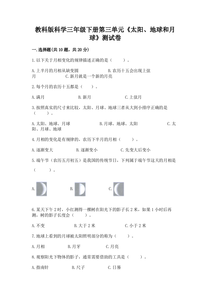 教科版科学三年级下册第三单元《太阳、地球和月球》测试卷（培优a卷）