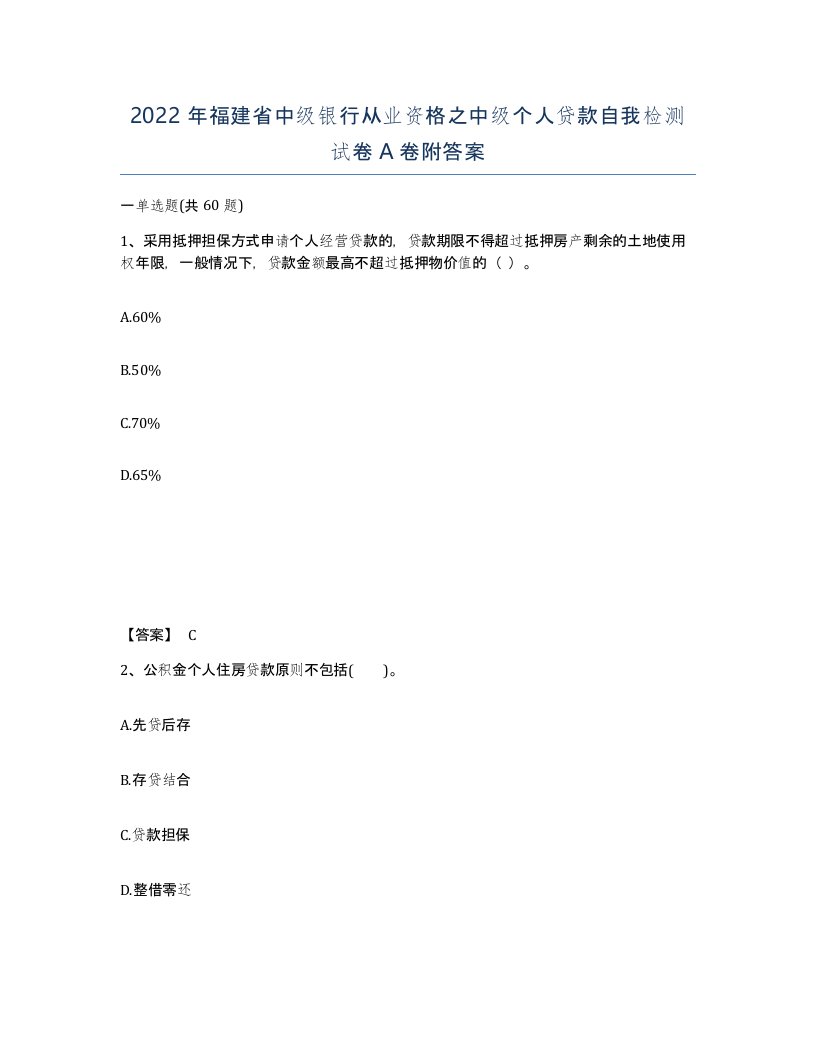 2022年福建省中级银行从业资格之中级个人贷款自我检测试卷A卷附答案