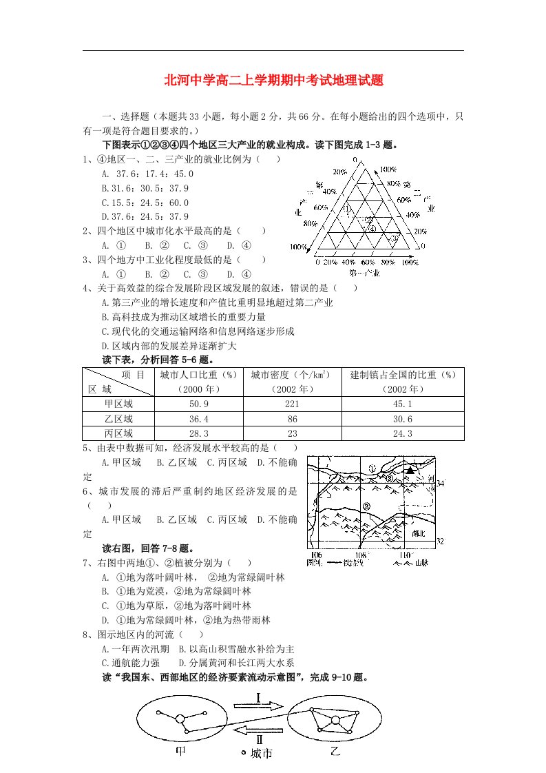 河北省定兴县北河中学高二地理上学期期中试题新人教版