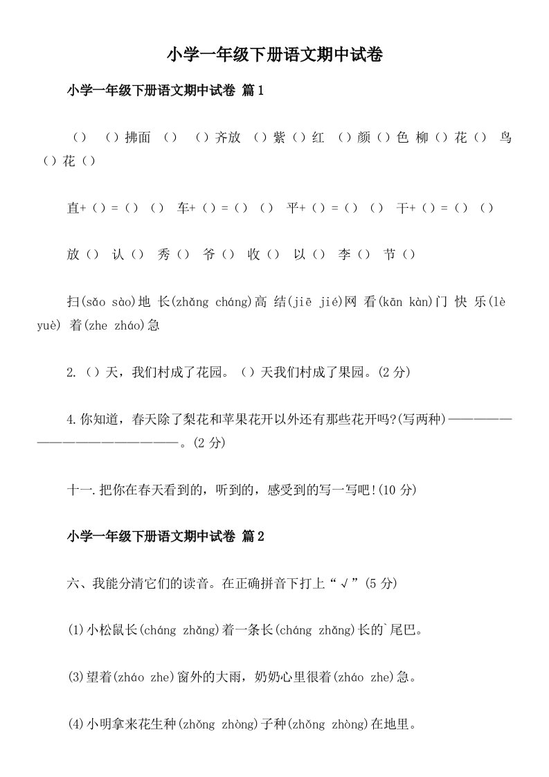 小学一年级下册语文期中试卷