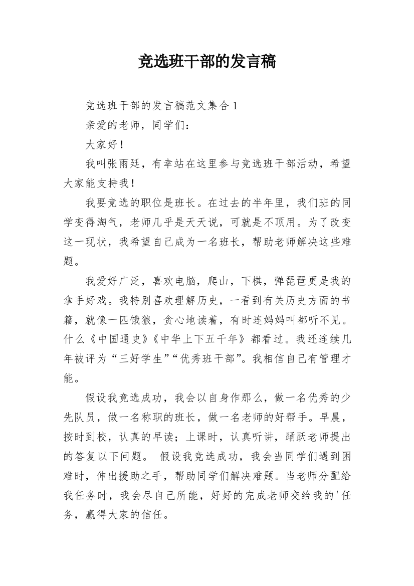 竞选班干部的发言稿_1