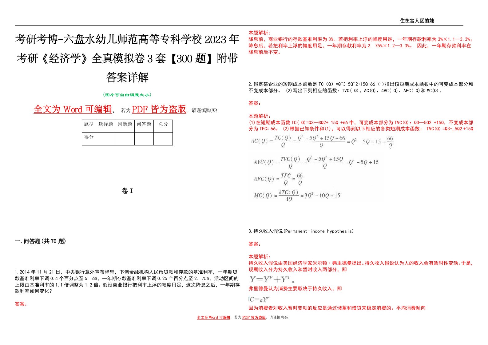 考研考博-六盘水幼儿师范高等专科学校2023年考研《经济学》全真模拟卷3套【300题】附带答案详解V1.2