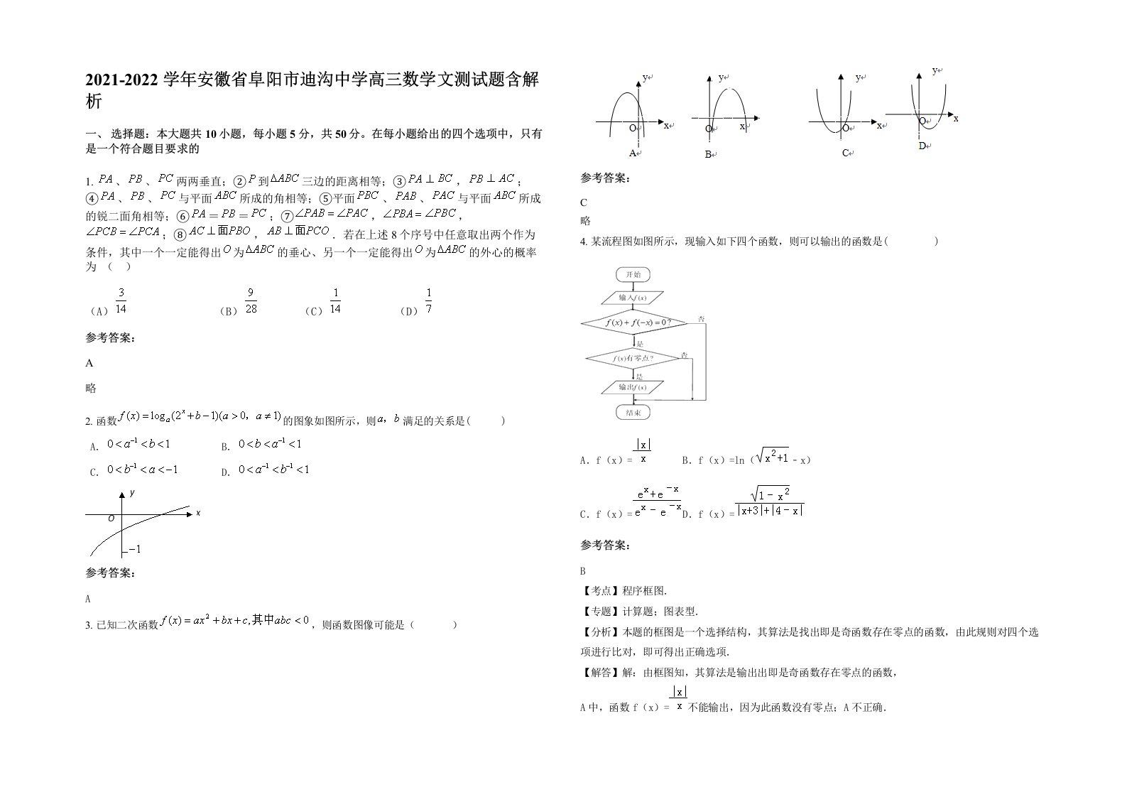 2021-2022学年安徽省阜阳市迪沟中学高三数学文测试题含解析