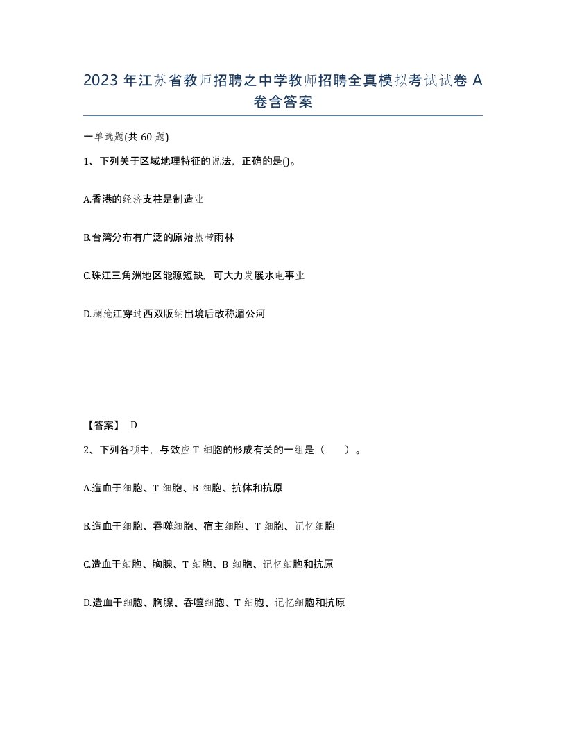 2023年江苏省教师招聘之中学教师招聘全真模拟考试试卷A卷含答案