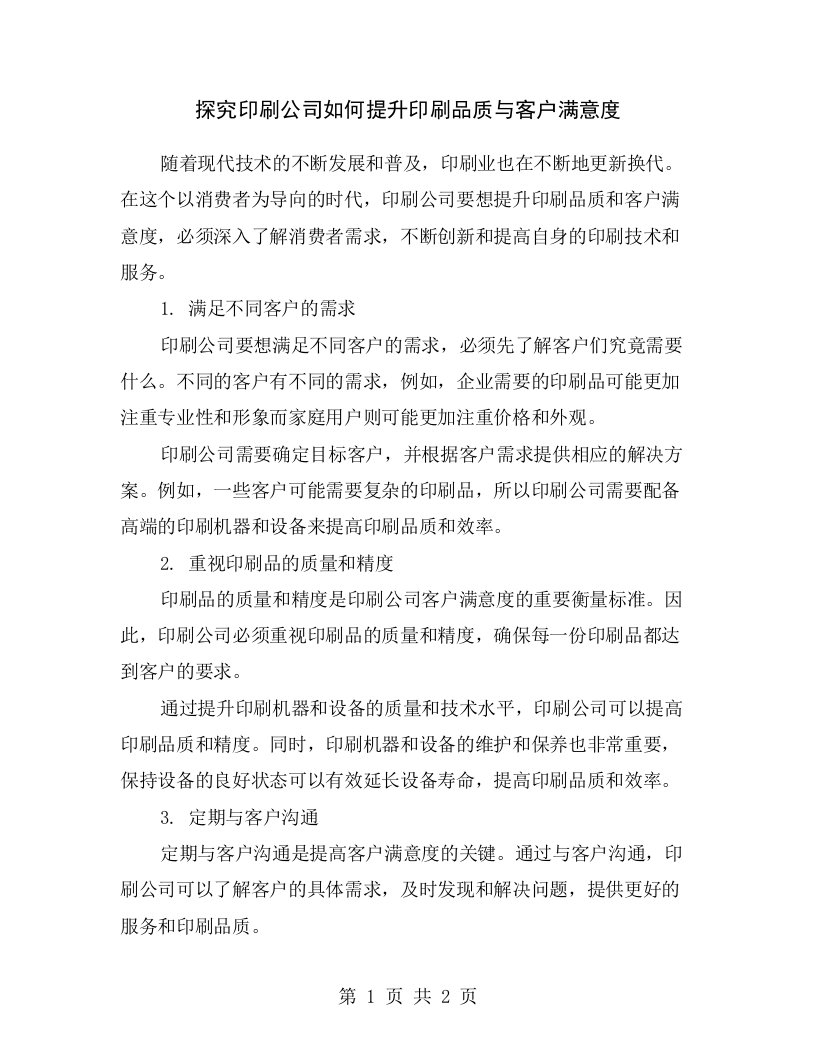 探究印刷公司如何提升印刷品质与客户满意度