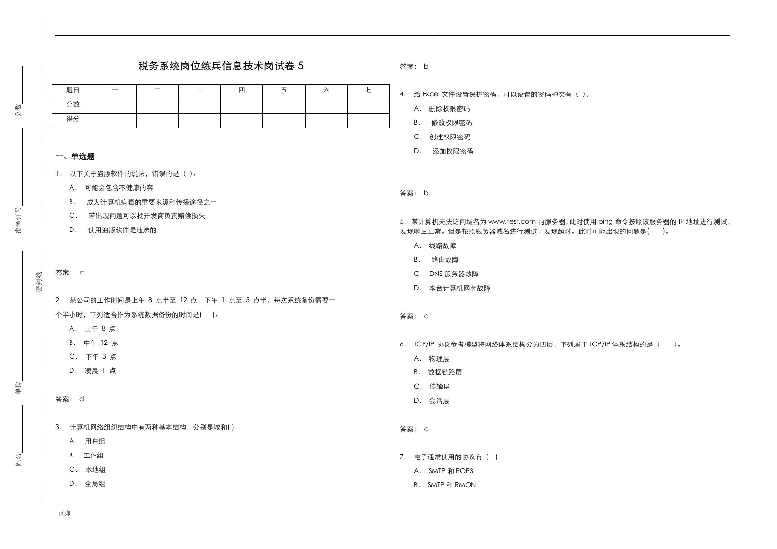 税务系统岗位练兵信息技术岗试卷