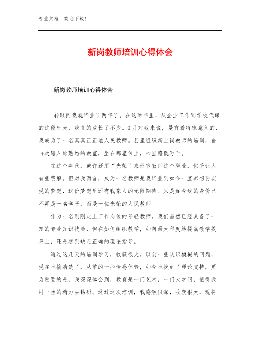 最新新岗教师培训心得体会优选例文13篇汇编