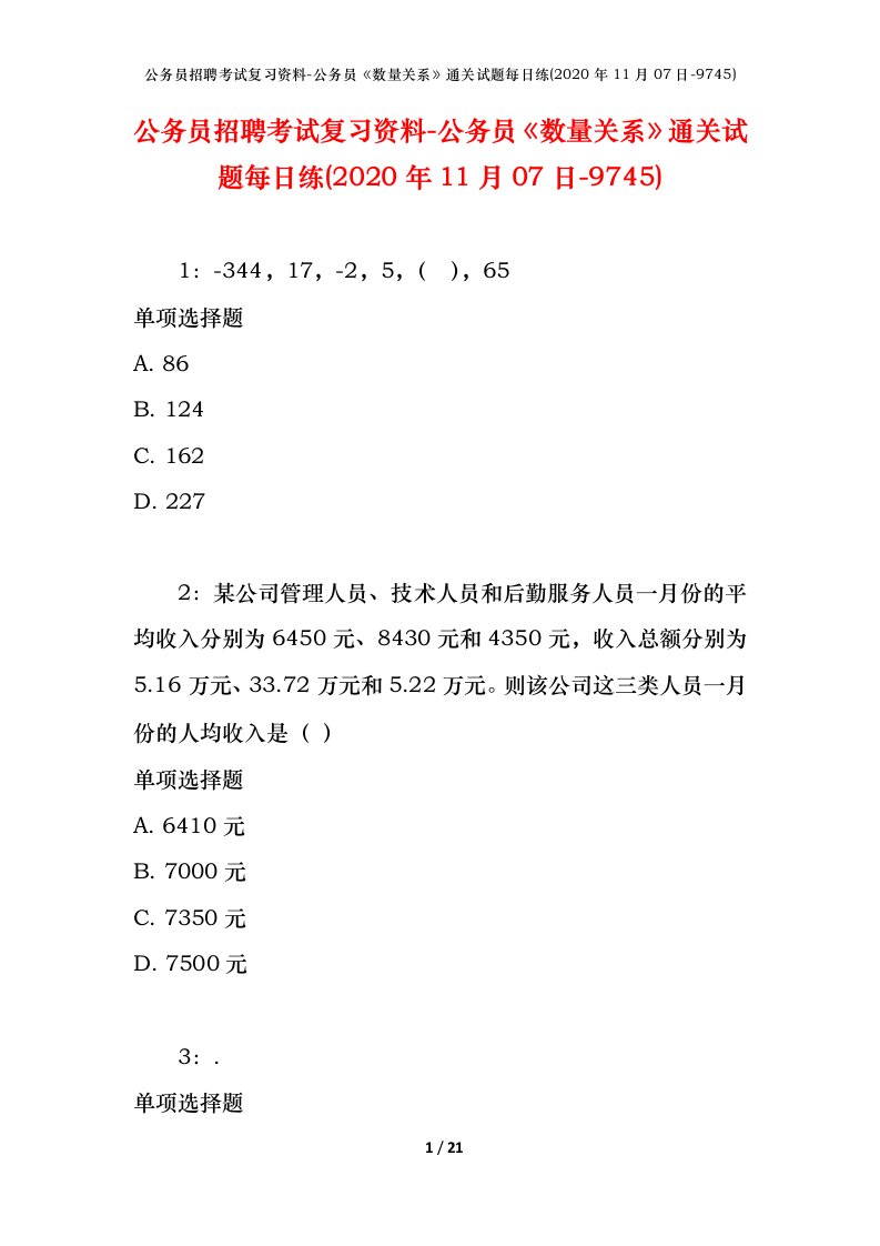 公务员招聘考试复习资料-公务员数量关系通关试题每日练2020年11月07日-9745