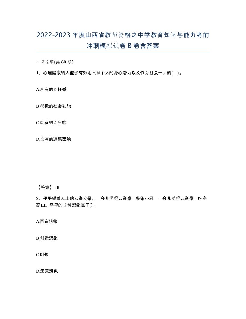 2022-2023年度山西省教师资格之中学教育知识与能力考前冲刺模拟试卷B卷含答案