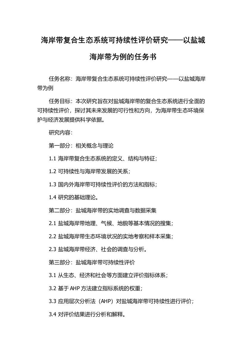 海岸带复合生态系统可持续性评价研究——以盐城海岸带为例的任务书