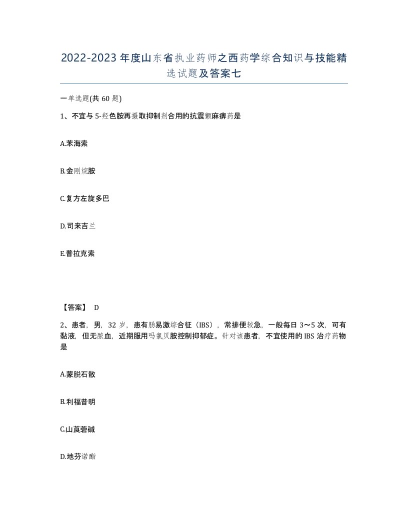 2022-2023年度山东省执业药师之西药学综合知识与技能试题及答案七