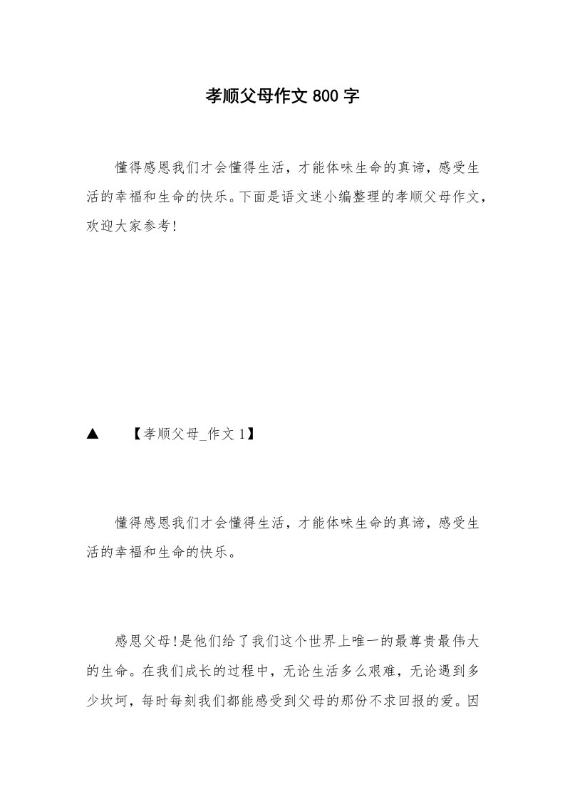 孝顺父母作文800字