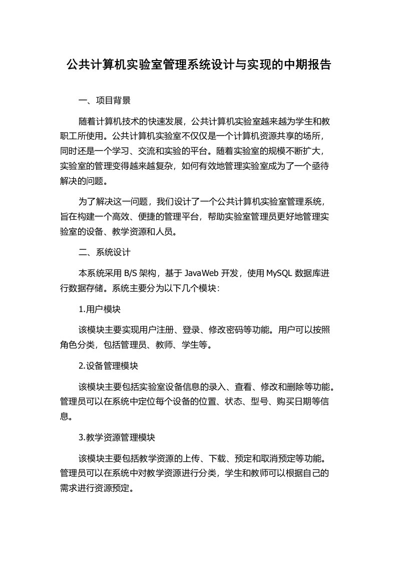 公共计算机实验室管理系统设计与实现的中期报告