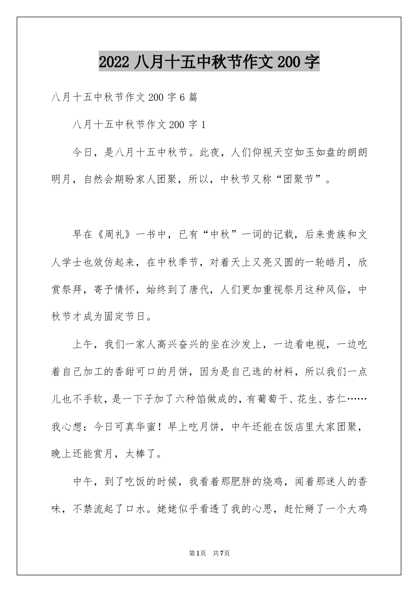 2022八月十五中秋节作文200字