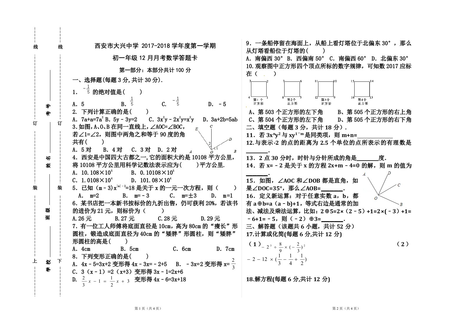 北师大版七年级上册数学试卷(第二次月考)