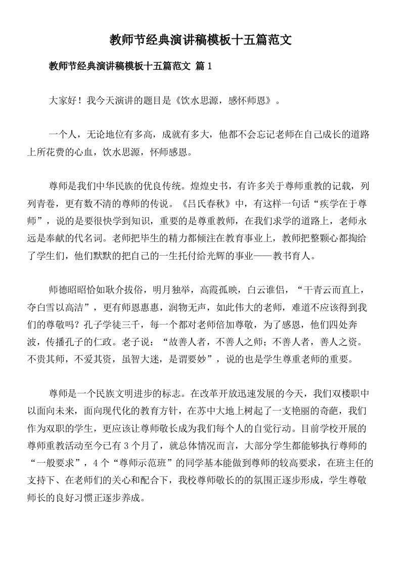 教师节经典演讲稿模板十五篇范文