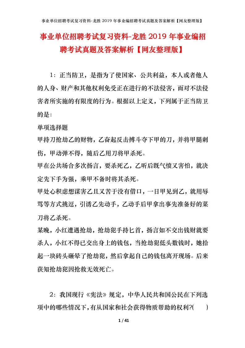 事业单位招聘考试复习资料-龙胜2019年事业编招聘考试真题及答案解析网友整理版