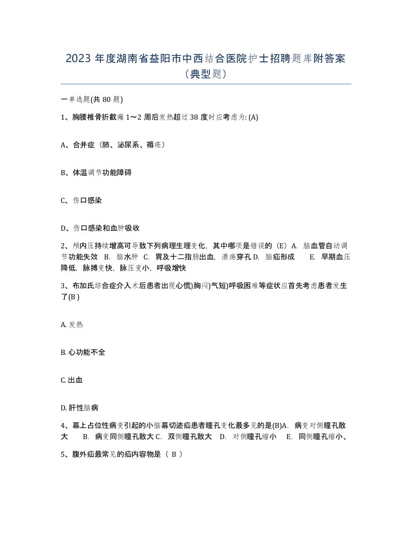 2023年度湖南省益阳市中西结合医院护士招聘题库附答案典型题