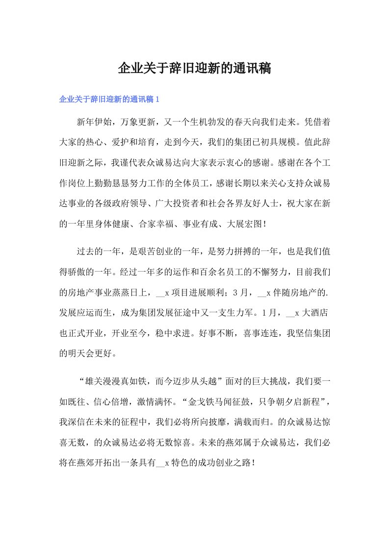 企业关于辞旧迎新的通讯稿