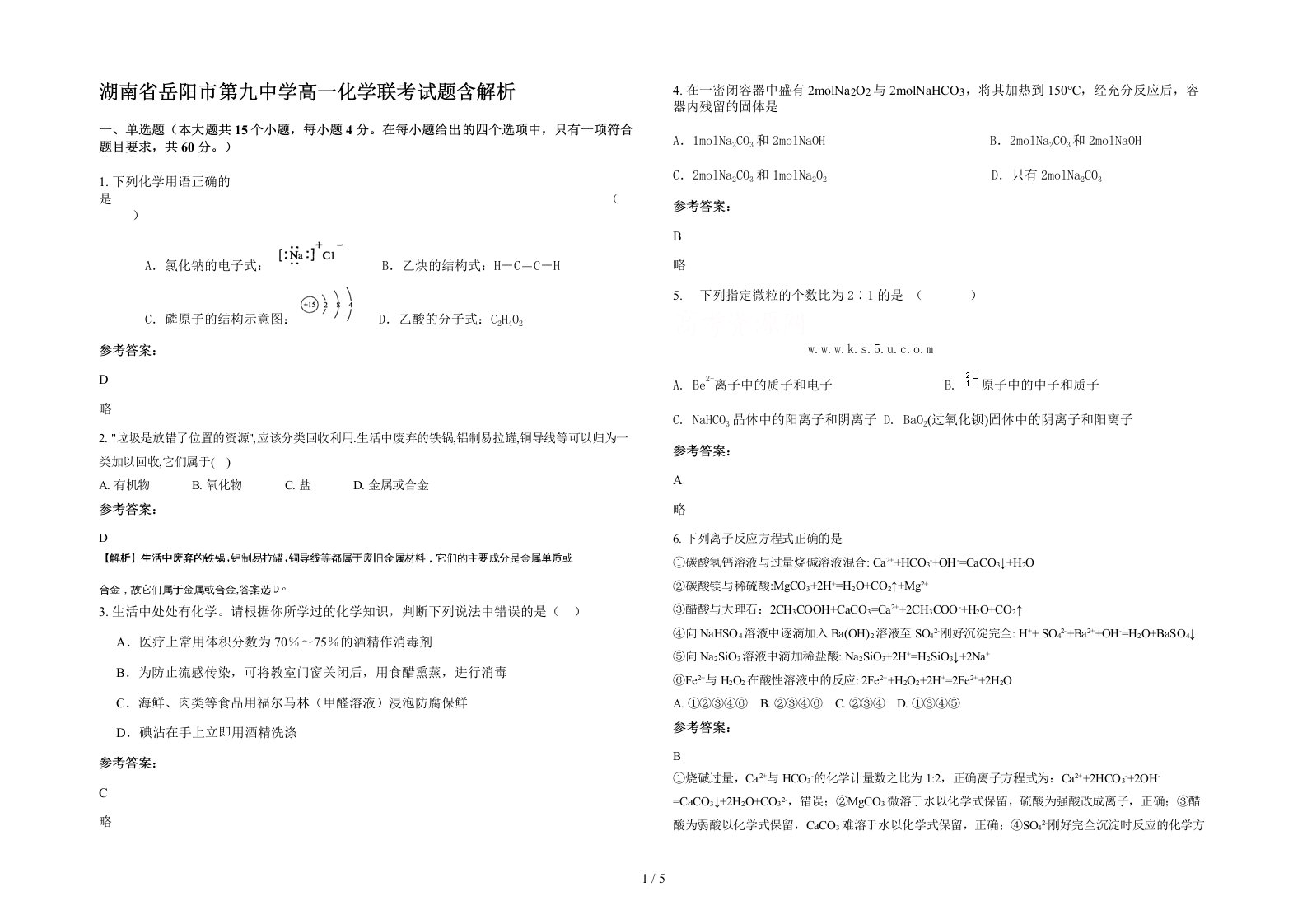 湖南省岳阳市第九中学高一化学联考试题含解析