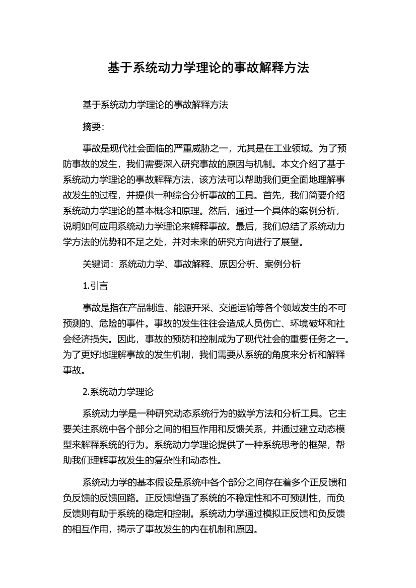 基于系统动力学理论的事故解释方法