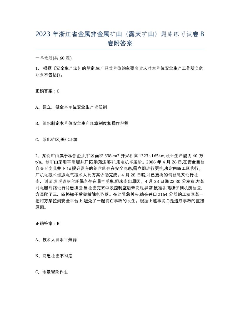 2023年浙江省金属非金属矿山露天矿山题库练习试卷B卷附答案