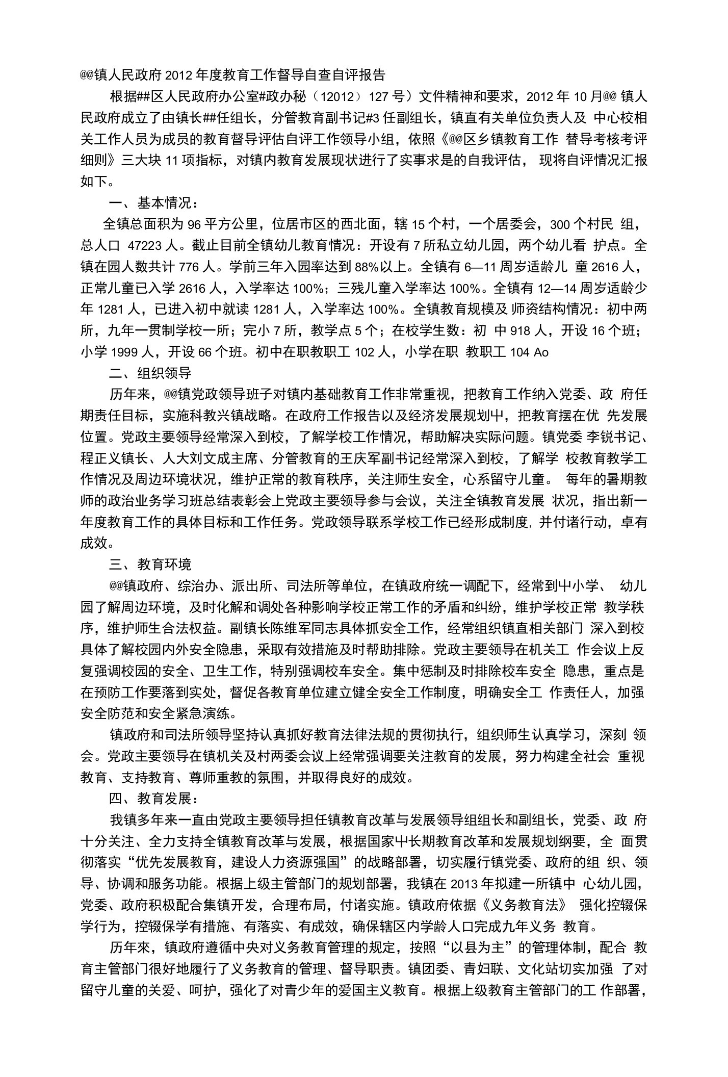 镇人民政府教育工作督导自查自评报告