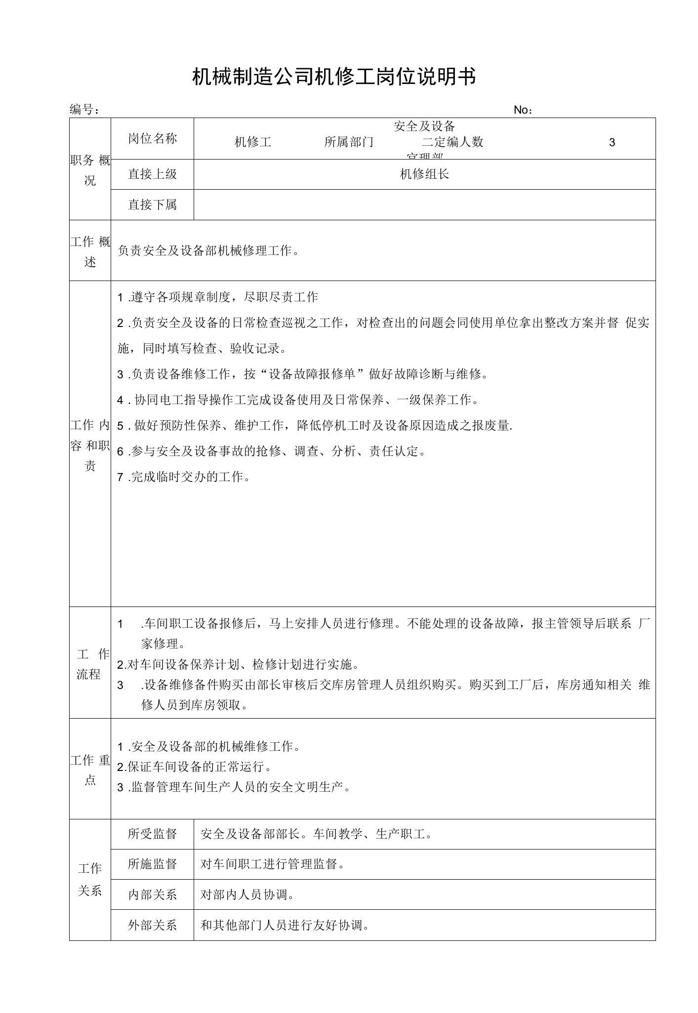 机械制造公司机修工岗位说明书