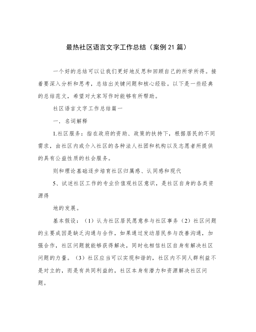 最热社区语言文字工作总结（案例21篇）