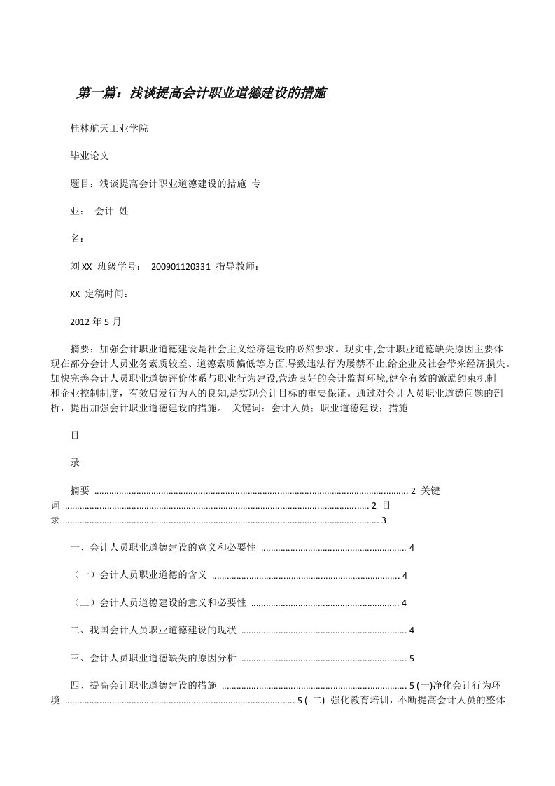 浅谈提高会计职业道德建设的措施[修改版]