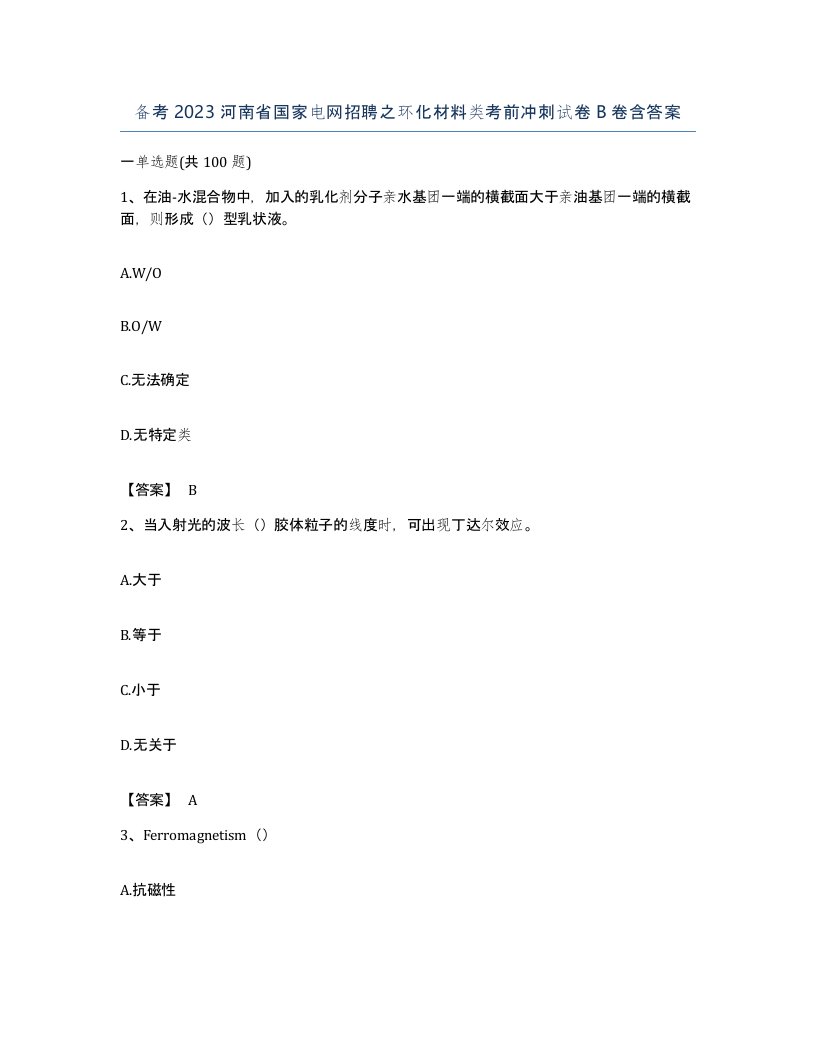 备考2023河南省国家电网招聘之环化材料类考前冲刺试卷B卷含答案