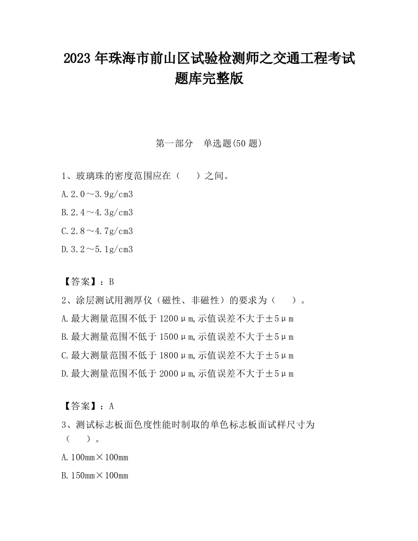 2023年珠海市前山区试验检测师之交通工程考试题库完整版