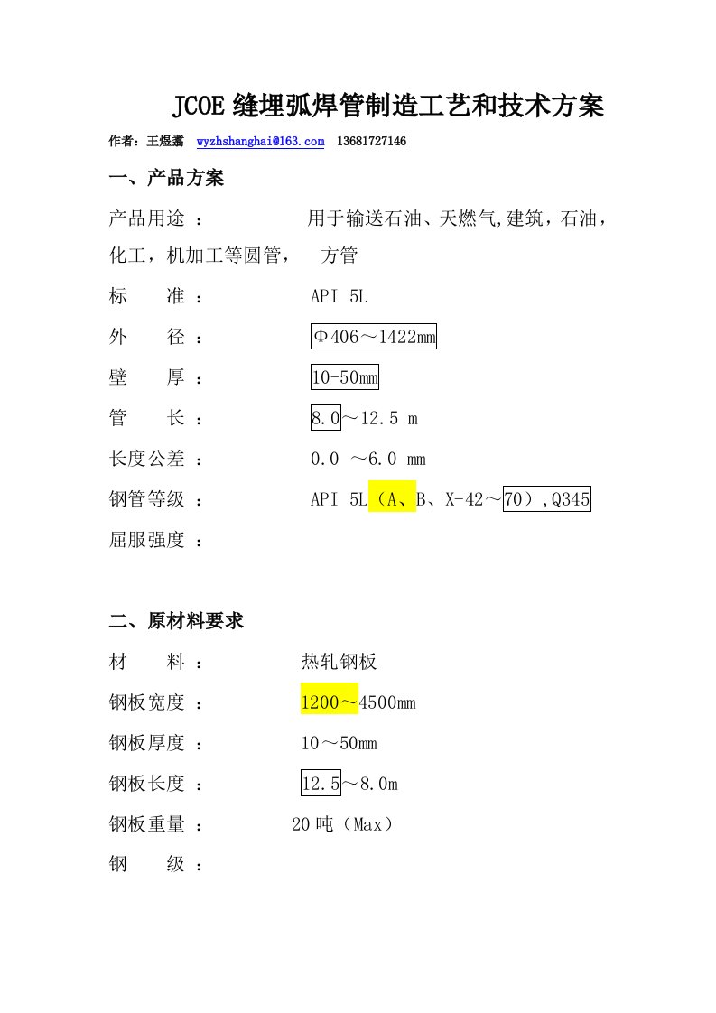 JCOE缝埋弧焊管制造工艺和技术方案