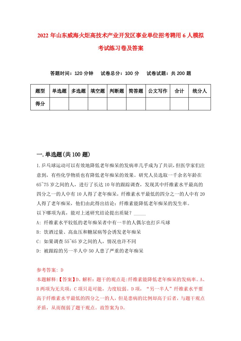 2022年山东威海火炬高技术产业开发区事业单位招考聘用6人模拟考试练习卷及答案第7期