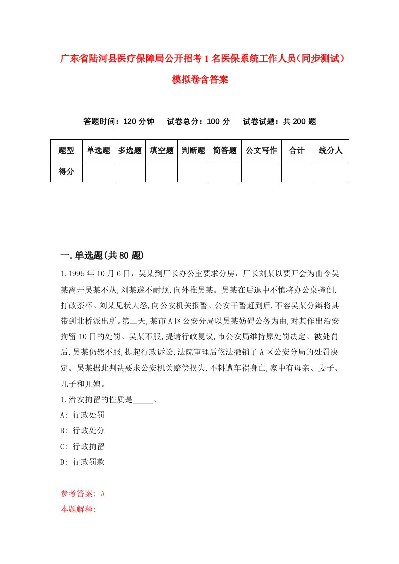 广东省陆河县医疗保障局公开招考1名医保系统工作人员同步测试模拟卷含答案1