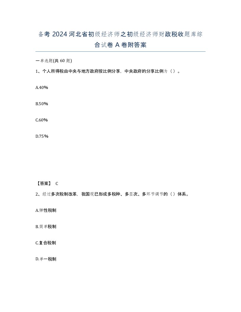 备考2024河北省初级经济师之初级经济师财政税收题库综合试卷A卷附答案