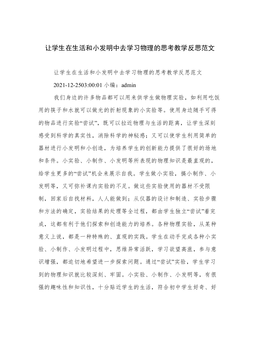 让学生在生活和小发明中去学习物理的思考教学反思范文