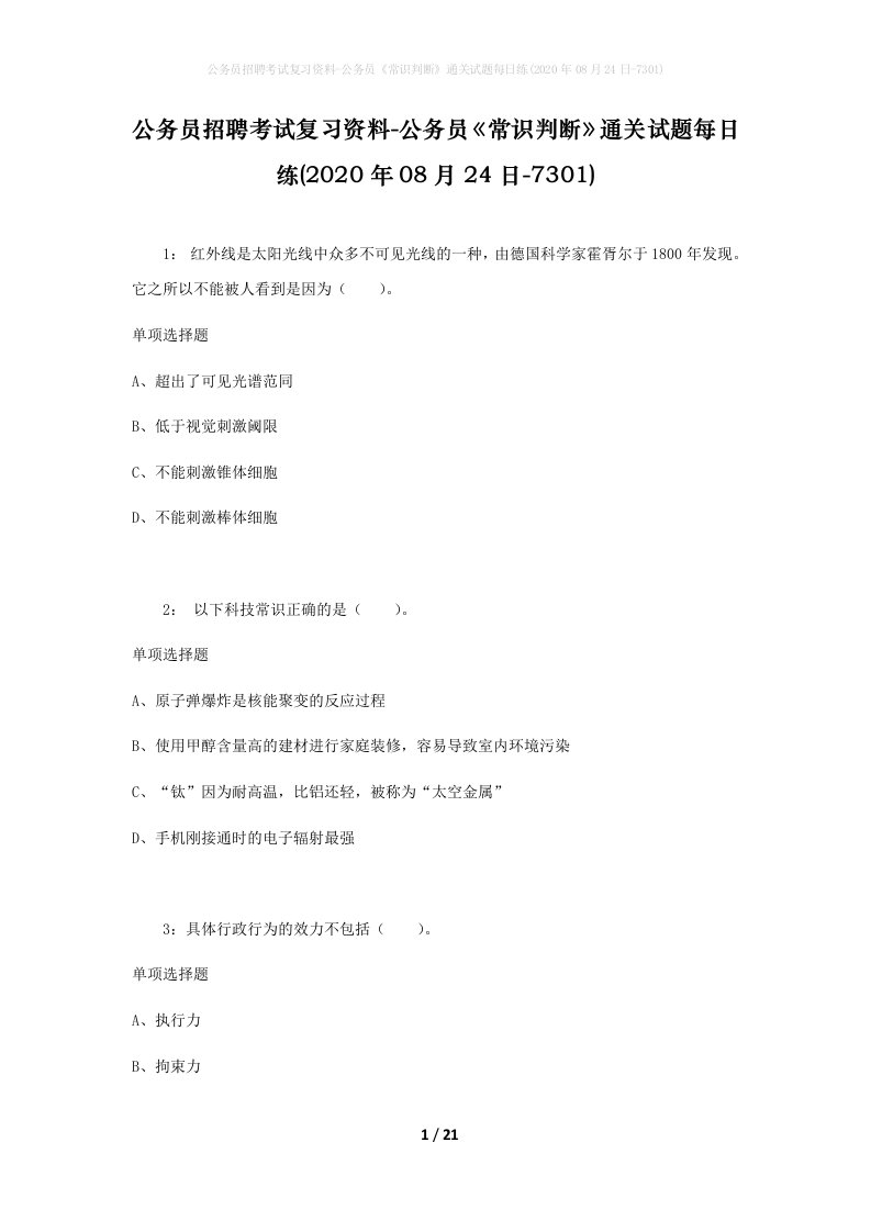 公务员招聘考试复习资料-公务员常识判断通关试题每日练2020年08月24日-7301