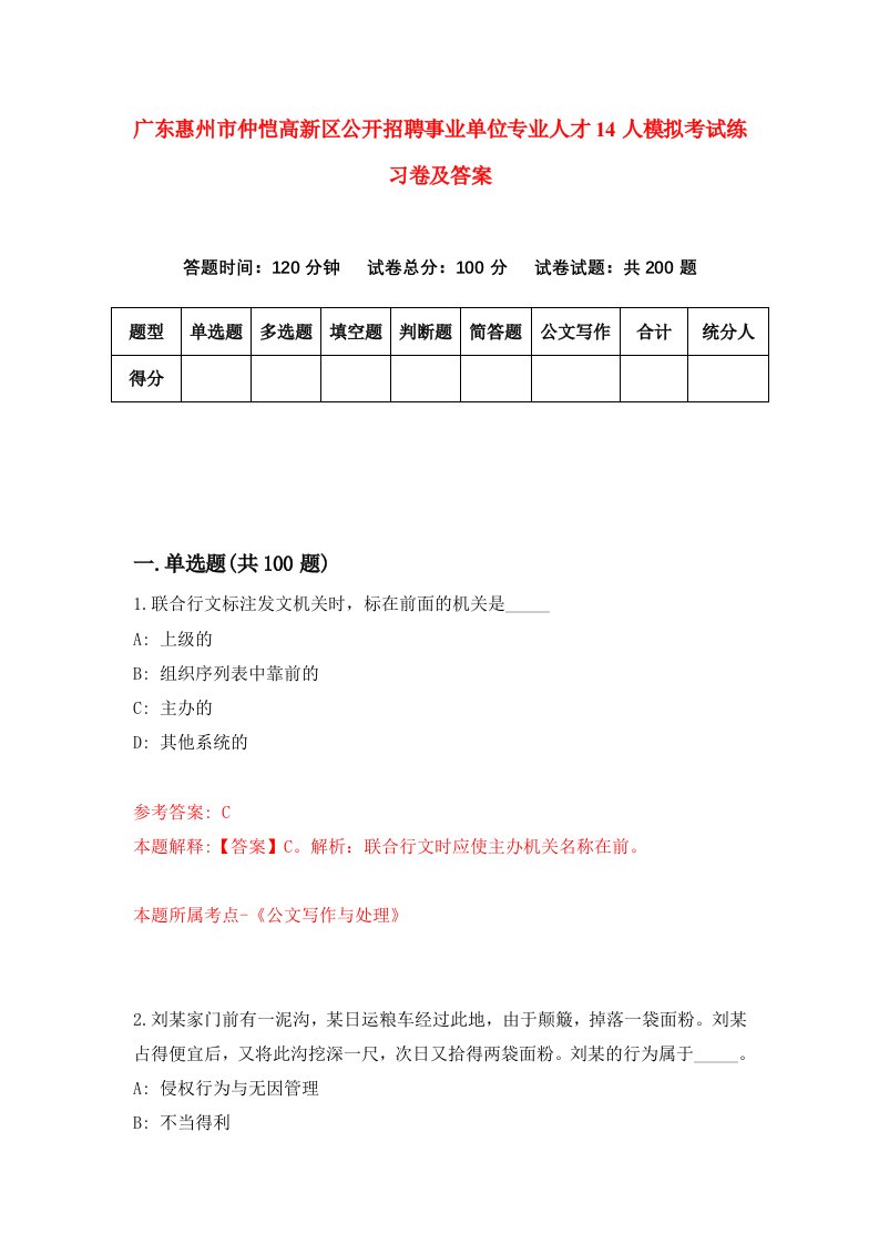 广东惠州市仲恺高新区公开招聘事业单位专业人才14人模拟考试练习卷及答案第7套