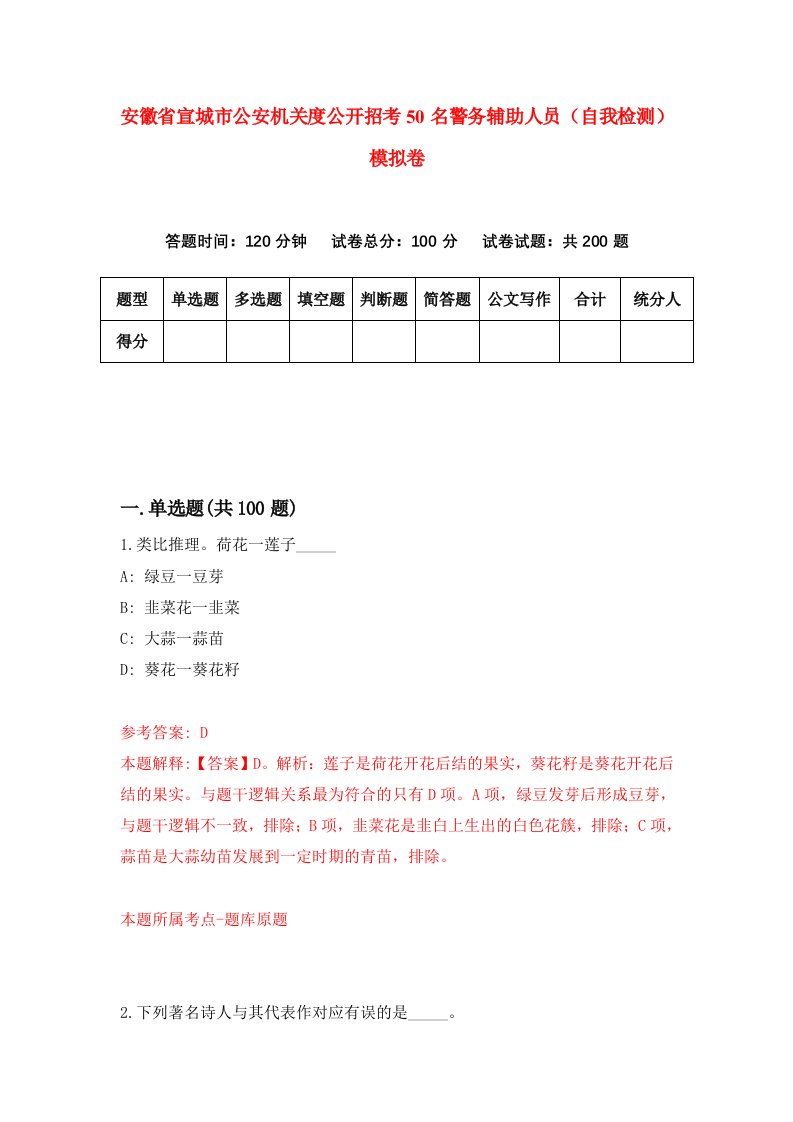 安徽省宣城市公安机关度公开招考50名警务辅助人员自我检测模拟卷8