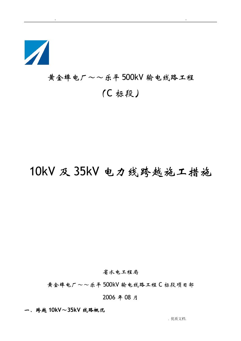 10kv及35kv电力线跨越施工组织方案与对策