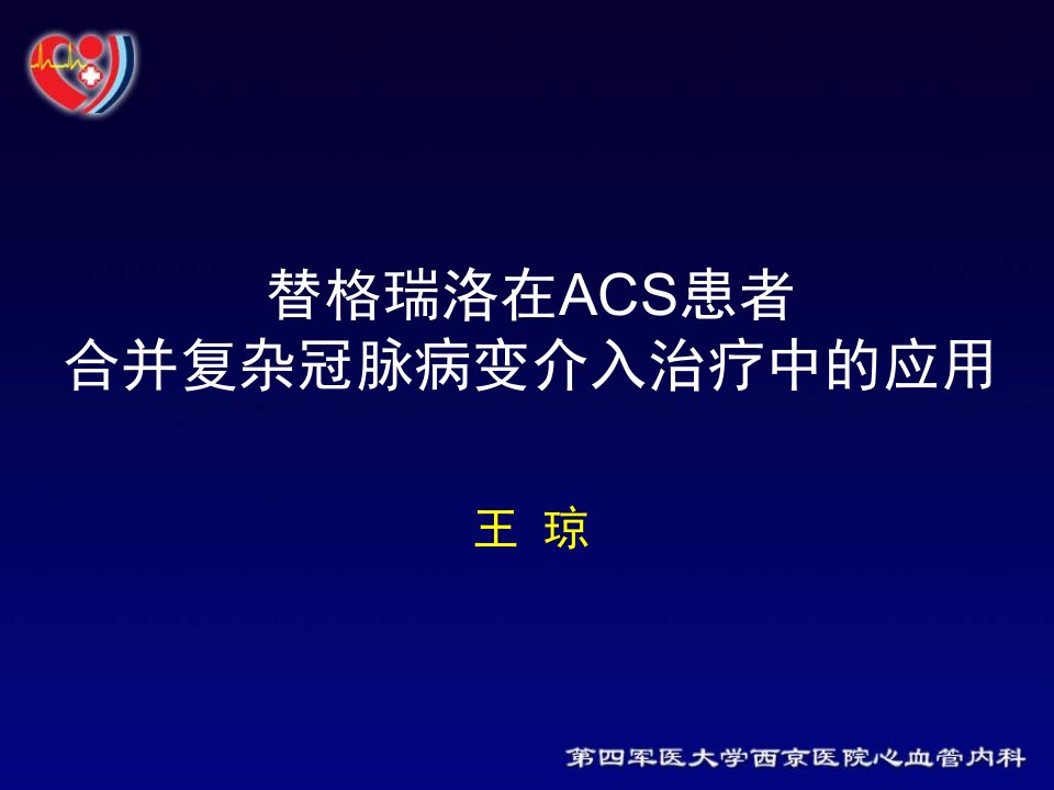 替格瑞洛在ACS患者合并复杂冠脉病变介入治疗中的应用