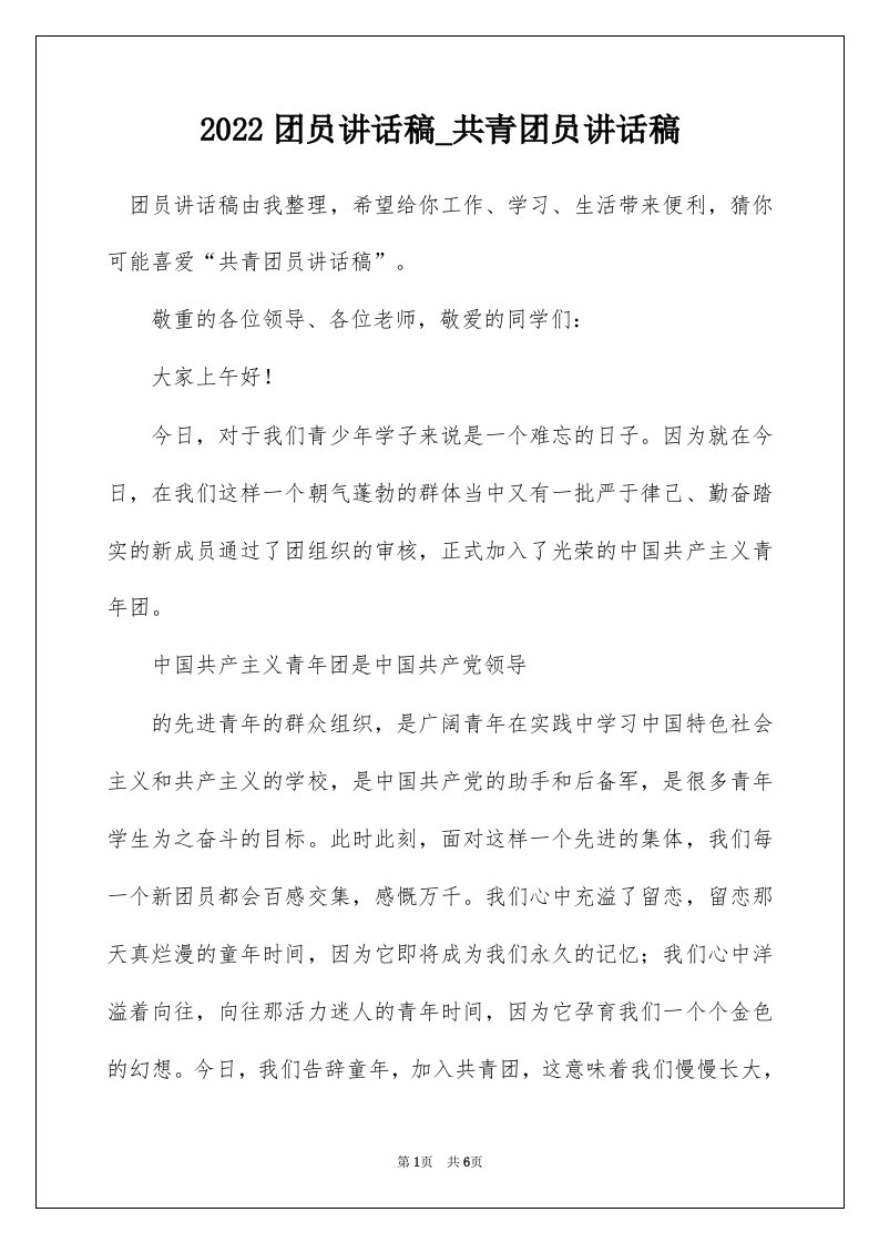 2022团员讲话稿_共青团员讲话稿