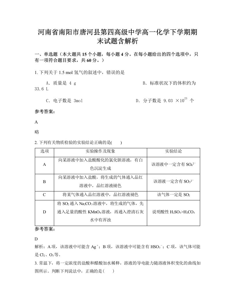 河南省南阳市唐河县第四高级中学高一化学下学期期末试题含解析